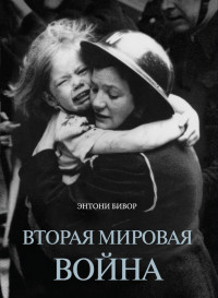«Вторая мировая война» Энтони Бивор